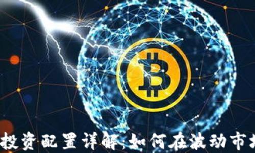 
2023年加密货币投资配置详解：如何在波动市场中获得稳定收益