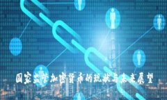 国家监管加密货币的现状