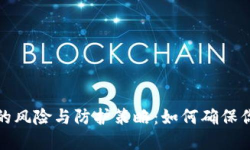 TP钱包秘钥泄露的风险与防护策略：如何确保你的数字资产安全