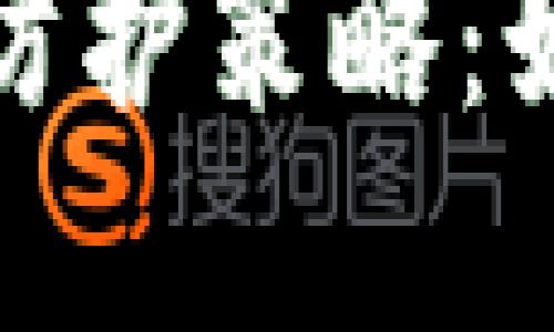 TP钱包秘钥泄露的风险与防护策略：如何确保你的数字资产安全