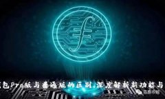TP钱包Pro版与普通版的区别