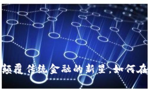 Supernet加密货币：颠覆传统金融的新星，如何在加密世界中脱颖而出