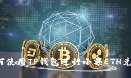 如何使用TP钱包进行小额ETH兑换？