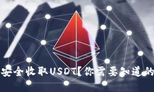 TP钱包如何安全收取USDT？你需要知道的秘密与技巧