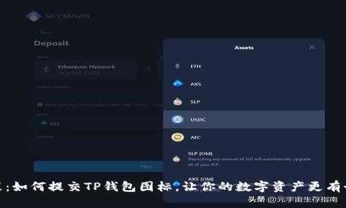 教程：如何提交TP钱包图标，让你的数字资产更有个性