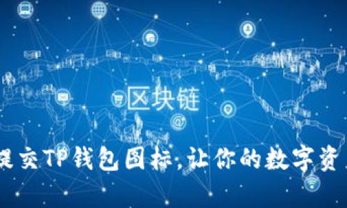 教程：如何提交TP钱包图标，让你的数字资产更有个性