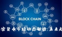 2023年全球加密货币市场动