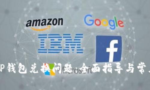 如何解决TP钱包兑换问题：全面指导与常见故障分析