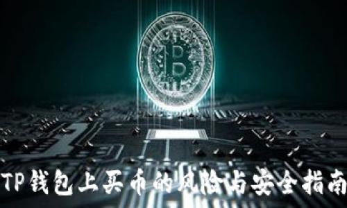   
TP钱包上买币的风险与安全指南