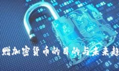 中国捐赠加密货币的目的