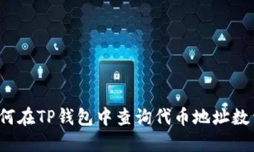 如何在TP钱包中查询代币地址数量？