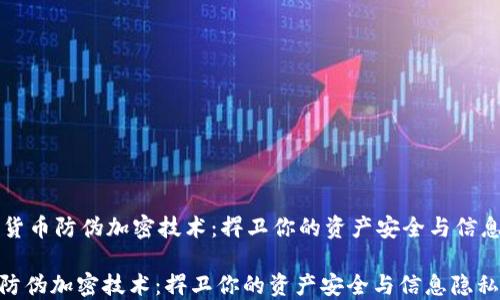 
    货币防伪加密技术：捍卫你的资产安全与信息隐私

货币防伪加密技术：捍卫你的资产安全与信息隐私