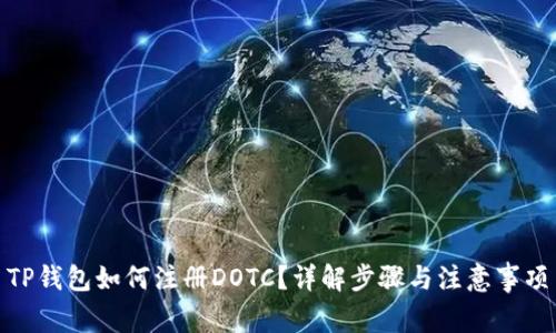 TP钱包如何注册DOTC？详解步骤与注意事项