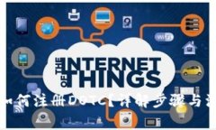 TP钱包如何注册DOTC？详解