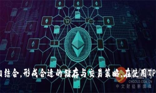 TP钱包（TokenPocket）是一个多链钱包，主要用于数字货币和区块链资产的管理。在讨论TP钱包是否为冷钱包之前，我们首先需要了解冷钱包和热钱包的定义。

### 什么是冷钱包和热钱包？

#### 冷钱包
冷钱包是指不与互联网直接连接的数字钱包。它通常是硬件设备（如Ledger、Trezor等），也可以是纸钱包或其他不联网的形式。冷钱包的安全性相对较高，非常适合长期存储大量加密资产，但使用时需要一定的操作步骤，通常不方便频繁交易。

#### 热钱包
热钱包则是指与互联网连接的数字钱包，能够快速、方便地进行交易。这类钱包包括各种手机应用、桌面钱包以及许多在线钱包服务。热钱包的便捷性使得用户可以随时随地进行交易，但由于连接互联网，其安全性相对较低，容易受到黑客攻击。

### TP钱包的性质

TP钱包被归类为热钱包，但它提供了一些冷钱包的功能。它不仅支持多种区块链资产的存储与管理，还能够进行交易、查看资产等。因此，从技术角度看，TP钱包并不是一个传统意义上的冷钱包，但它可能包含一些安全措施来提升资产的保护。例如，TP钱包允许用户设置密码、指纹或面部识别等安全措施，增加安全性。

### TP钱包的应用场景

以下是一些TP钱包的实际应用场景，展示了它在日常生活中的便捷性。

场景一：朋友间的数字货币转账
在一个阳光明媚的下午，李先生和他的朋友正在咖啡店享受下午茶。李先生的朋友提到最近投资了一些数字货币，李先生突然想到自己也想参与其中。然而，他并没有下载任何数字钱包。此时，李先生想起了自己手机中安装的TP钱包，迅速打开应用，根据朋友提供的地址进行了转账。在短暂的几秒钟内，支付成功，李先生与朋友之间的交易便顺利完成。

场景二：参与NFT拍卖
小张是一名艺术爱好者，最近对数字艺术品产生了浓厚的兴趣。她得知了一场NFT拍卖会正在进行中，决定用TP钱包参与竞拍。经过几番浏览，她终于找到了一件心仪的艺术品。而此时，她打开TP钱包，使用钱包中存储的甜蜜代币（USDT）进行出价。随着时间的推移，小张紧张地刷新着拍卖页面，最终成功竞拍这件独特的数字艺术品，心中满是兴奋。

场景三：跨国转账
张先生在国外工作，偶尔需要给国内的家人转账。他想体会快捷的转账体验，决定使用TP钱包。打开钱包后，张先生选择了对应的币种，输入了家人的钱包地址。在短短几分钟内，资金便已到账，家人也通过聊天软件发来了确认信息。 张先生感慨于TP钱包为远在异国他乡的生活带来的便利。

场景四：访问去中心化应用（DApp）
王女士是软件开发者，最近对去中心化金融（DeFi）产生了兴趣。她通过TP钱包连接到多个去中心化应用进行资产管理和流动性挖掘。她惊喜地发现，TP钱包的操作界面友好，支持多种链的跨链操作。王女士不仅可以轻松管理自己的资产，还可以使用它进行去中心化交易，体验新时代的金融自由。

### TP钱包的安全性

尽管TP钱包作为热钱包，允许用户随时访问其资产，但它采取了一系列安全措施来保护用户资产。例如：

- **私钥控制**：用户的私钥由自己掌控，而不是集中存储于服务器上。
- **多重身份验证**：TP钱包支持密码与生物识别技术（如指纹或面部识别）。
- **常规安全更新**：TP钱包团队定期推出更新，修补安全漏洞。

### 结论

虽然TP钱包并不是传统意义上的冷钱包，但它在提供热钱包便捷性的同时，也致力于增强用户资产的安全性。如果用户希望长期持有数字资产，建议同时使用冷钱包与热钱包相结合，形成合适的储存与交易策略。在使用TP钱包或者其他热钱包的同时，用户也需保持警惕，定期检查账户的安全性，以及避免在不安全的网络环境下进行交易。这样可以在享受数字资产管理便利的同时，有效降低风险。