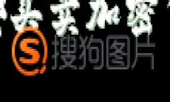 加密货币交易指南：在哪