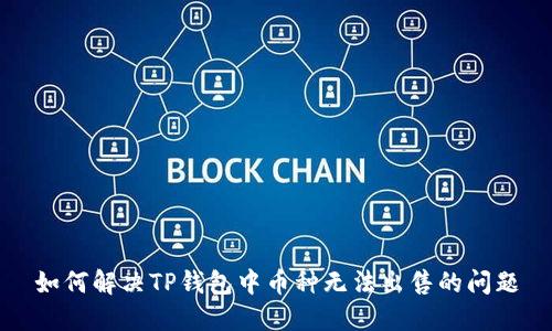 如何解决TP钱包中币种无法出售的问题