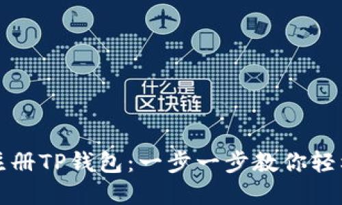如何注册TP钱包：一步一步教你轻松完成