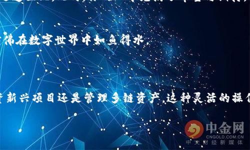 tp钱包作为一种多链钱包，支持用户在不同的区块链网络之间进行切换，以管理和交易各种数字资产。其“切换浏览器”的功能通常是指在不同的浏览器扩展或移动端应用之间切换，以便更便捷地进行区块链交易、访问去中心化应用（dApp）等。

### tp钱包切换浏览器的功能解析

1. **多链支持**  
   tp钱包支持多条区块链，如以太坊、EOS、波场等。用户可以方便地在不同链之间切换，以便于查看和管理各链上的资产。

2. **访问去中心化应用（dApp）**  
   切换浏览器功能使用户能够直接在tp钱包中访问多个dApp，无需入 淹至各个在线平台。用户可以快速切换到不同的dApp进行操作，例如 DeFi、NFT市场等。

3. **交易与资产管理**  
   在不同的浏览器之间切换可让用户轻松地进行资产转移、接受付款等操作。例如，用户可以在以太坊上进行一个交易，然后切换到波场链进行另一个交易。

4. **增强的用户体验**  
   切换浏览器功能提升了整体用户经验，使用户可以在一个应用中完成多个任务，无需安装和使用多个单独的钱包。

5. **安全性**  
   在切换浏览器时，tp钱包通常会保持相关数据的加密和安全，使用户在进行交易时更为安心。

### 具体场景

假设你是一个活跃的加密货币投资者，正坐在一间阳光洒落的咖啡馆内，手握一杯香浓的拿铁。

#### 早晨的投资决策
太阳透过窗户洒在老旧的木桌上，微风轻拂，营造出一种惬意的氛围。你打开tp钱包，透过切换浏览器的功能，发现有几个值得关注的去中心化应用。在不同的区块链间游刃有余地切换，从以太坊的流动性池到波场的高收益项目，时间仿佛在你指尖流淌。每一次点击都让你感受到无形的机会正在向你招手。

#### 交易的瞬间
随着你的心跳加速，你决定进行一次交易。在以太坊网络上，你选择将几枚ETH转入一个流行的DeFi协议，手指轻轻敲击确认，交易迅速匹配。此时，你的心中充满了希望与期待。“一旦成功，收益将是可观的。”你轻声自语。

#### 切换浏览器带来的高效体验
紧接着，你又切换到波场网络，只需轻点几下，顺利将资产配置到另一个新的高潜力项目中。这种高效让你体会到tp钱包的便利，仿佛在数字世界中如鱼得水。

### 结语

通过以上场景可以看出，tp钱包的切换浏览器功能不仅方便了用户，还提升了在复杂的数字资产管理和交易中的体验。无论是投资新兴项目还是管理多链资产，这种灵活的操作机制都为用户提供了一个更加高效、安全的环境，让我们在区块链的世界中探索与创造更多的可能性。

希望以上分析能帮助你更好地理解tp钱包切换浏览器的功能及其所带来的便利与安全。