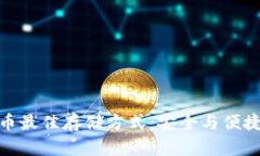 加密货币最佳存储方式：