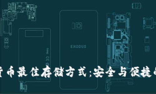 加密货币最佳存储方式：安全与便捷的平衡