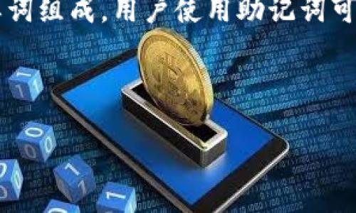 助记词（Mnemonic Phrase）是指在加密货币钱包中用于恢复或备份用户私钥的一组单词，通常由12到24个随机单词组成。用户使用助记词可以轻松地恢复钱包的访问权限，而不需要记住复杂的私钥。它们是用来增强用户对其加密资产的安全性和可用性的。

以下是关于助记词的一些关键点和内容大纲。

### 钱包的助记词详解：安全性、使用方法与常见问题