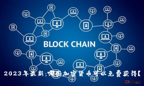 2023年最新：哪些加密货币可以免费获得？