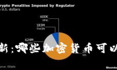 2023年最新：哪些加密货币可以免费获得？