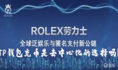 TP钱包充币是去中心化的选