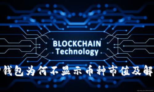 探讨TP钱包为何不显示币种市值及解决方案
