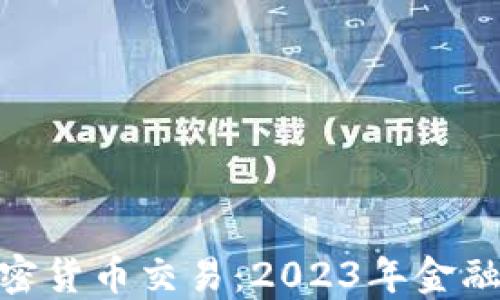 
银行推出加密货币交易：2023年金融创新新趋势
