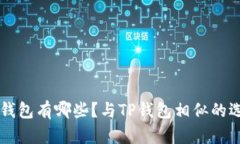 中心化钱包有哪些？与T