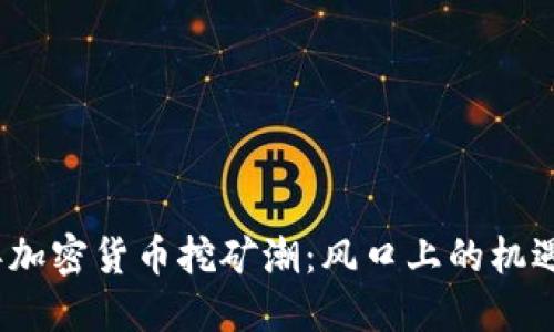 2023年加密货币挖矿潮：风口上的机遇与挑战