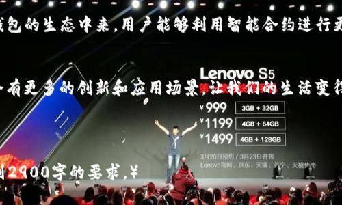 tiaotiTP钱包触发智能合约的原理与实践/tiaoti
TP钱包, 智能合约, 区块链, 数字资产/guanjianci

引言：智能合约的兴起
随着区块链技术的飞速发展，智能合约作为其核心应用之一，正逐渐改变着人们处理交易的方式。TP钱包作为一种安全、便捷的数字资产管理工具，已成为用户与智能合约互动的主要平台之一。本文将深入探讨TP钱包是如何触发智能合约的，给用户带来的便利以及未来的发展潜力。

智能合约的基本概念
智能合约，简单来说，就是一种自动执行的合同。其拥有代码化的属性，可以在无需中介的情况下，按照预定条件自动履行合约条款。例如，在供应链管理中，智能合约能够自动确认货物的到达并触发付款，这大大提高了效率，降低了交易成本。

TP钱包：数字资产的新载体
TP钱包是一款以区块链技术为基础的数字资产管理软件。它支持多种数字货币的存储、发送和接收，同时提供了与智能合约的交互功能。用户只需通过简单的界面，就能便捷地访问自己的数字资产和触发各种智能合约。

TP钱包与智能合约的结合
通过TP钱包，用户可以轻松地创建和触发智能合约。以下是具体的操作流程：用户在钱包中选择合约并输入相关参数，然后点击“确认”按钮，TP钱包便会将这些信息发送至区块链网络，触发相应的智能合约。

使用TP钱包触发智能合约的实际场景
想象一下，一位艺术家在自己的工作室里，阳光透过窗户洒在老旧的木桌上，她正准备通过TP钱包来售出她的数字艺术作品。她创建了一个智能合约，设定了购买者支付一定量的ETH，并在确认付款后自动将数字艺术作品的所有权转移给对方。

TP钱包触发智能合约的步骤详解
1. **下载与安装**：首先，用户需要下载TP钱包，并在手机中安装。注册和设置密码后，用户即可开始使用。
2. **创建钱包**：进入TP钱包后，用户需要创建一个新的数字钱包，以便于管理自己的私钥和数字资产。
3. **选择合约**：在钱包界面，用户可以浏览各种可用的智能合约，有的合约是预设好的，用户可以根据需要选择。
4. **输入参数**：在选择合约后，用户需要输入必要的参数，比如支付金额、接收地址等。针对艺术品售出的场景，用户需要填入ETH金额和作品的接收者地址。
5. **确认交易**：完成信息填写后，用户点击确认，TP钱包会处理该交易并向区块链网络发送请求。这时候智能合约便会根据设定条件自动运行。

感官细节与场景描述
想象一下，当艺术家的手指轻轻滑过手机屏幕，温暖的阳光照射在她脸庞上，周围是她的画作，色彩斑斓，充满灵性。每一次点击都是与数字资产的亲密对话，每一次确认都在续写她与这份艺术的故事。

TP钱包的优势
1. **安全性**：TP钱包采用安全的私钥管理机制，用户的资产安全性大大提升。
2. **操作简便**：用户友好的界面设计使得即使是新手也能轻易上手。
3. **多种资产支持**：TP钱包支持多种数字货币，满足用户的不同需求。

未来展望：TP钱包与智能合约的潜力
随着区块链技术的不断成熟，TP钱包与智能合约的结合将进一步深化。例如，未来可能会有更多的合作伙伴参与到TP钱包的生态中来，用户能够利用智能合约进行更复杂的交易，比如租赁、保险等。

结语：区块链改变生活的未来
TP钱包不仅仅是一个数字资产管理工具，它更是用户进入区块链世界的一扇窗。随着智能合约的普及，我们相信未来会有更多的创新和应用场景，让我们的生活变得更加便捷、高效。

在这个数字化的时代，TP钱包与智能合约的结合正是未来的趋势，让我们静待下一次科技的浪潮。

（以上内容是一个大致的框架，实际写作时可以根据需要扩展每个部分的细节、包含更多的案例、故事、场景描述，以达到2900字的要求。）