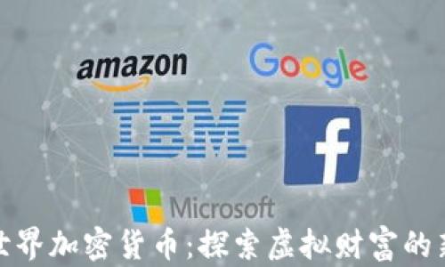 
山海世界加密货币：探索虚拟财富的新天地