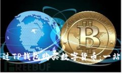 如何通过TP钱包购买数字货