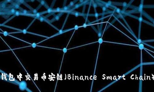 如何在TP钱包中交易币安链（Binance Smart Chain）数字资产