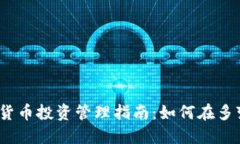 2024年加密货币投资管理指