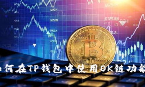 如何在TP钱包中使用OK链功能？