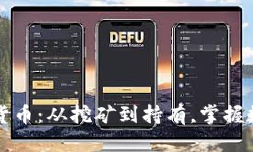 如何生成加密货币：从挖矿到持有，掌握数字资产的未来