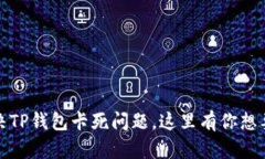 如何解决TP钱包卡死问题，