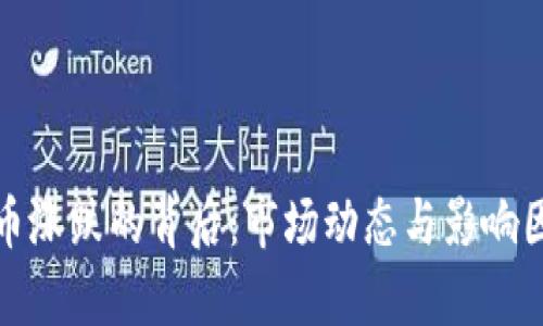 加密货币涨跌的背后：市场动态与影响因素解析