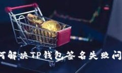 如何解决TP钱包签名失败问