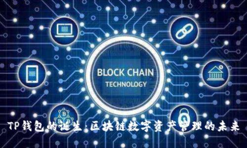 TP钱包的诞生：区块链数字资产管理的未来