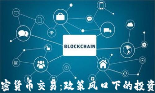 
北京打击加密货币交易：政策风口下的投资者必看指南