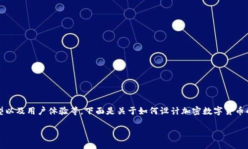 设计一种加密数字货币涉及多个要素，包括技术架构、共识机制、经济模型以及用户体验等。下面是关于如何设计加密数字货币的详细大纲，内容包括设计思路、实施过程中的挑战以及可能的市场影响。

### 设计一种安全、可扩展的加密数字货币