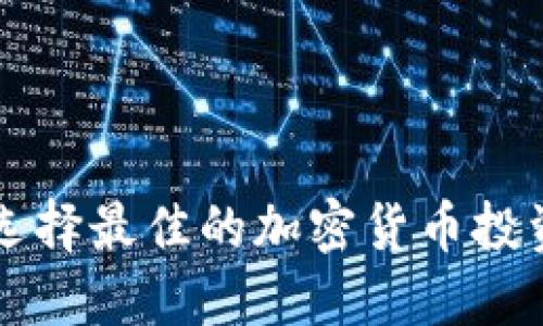 如何在2024年选择最佳的加密货币投资，赚取理想收益