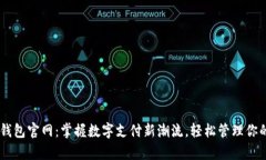 UPay钱包官网：掌握数字支