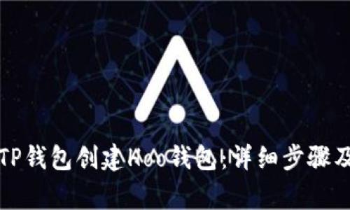 如何使用TP钱包创建Hoo钱包：详细步骤及注意事项