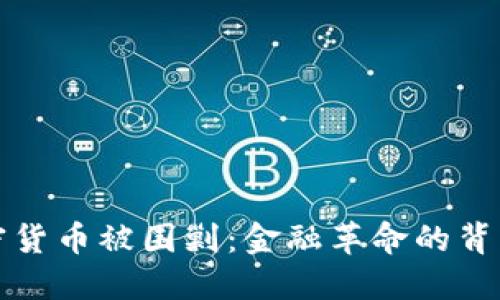 数字加密货币被围剿：金融革命的背景与未来